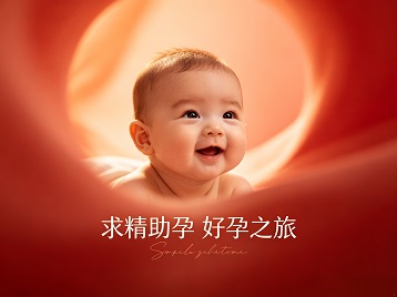 昭平求精助孕科学助孕 开启专属好孕之旅